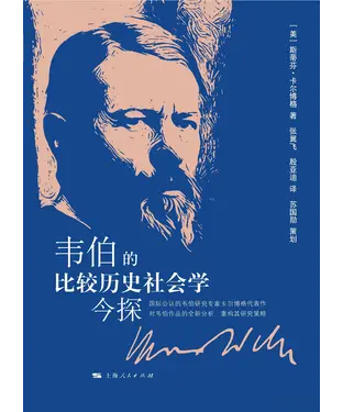 書封 韦伯的比较历史社会学今探