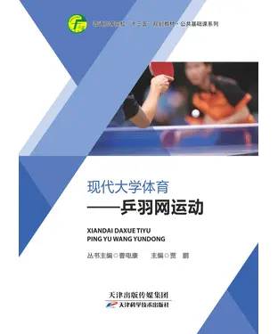 書封 现代大学体育：乒羽网运动