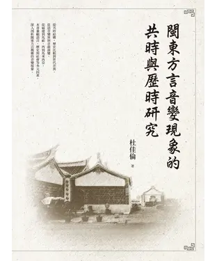 書封 閩東方言音變現象的共時與歷時研究
