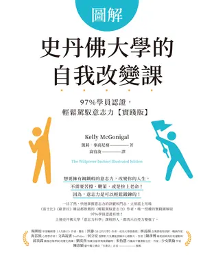書封 圖解史丹佛大學的自我改變課：97％學員認證，輕鬆駕馭意志力【實踐版】