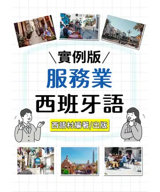 書封 服務業西班牙語【有聲】