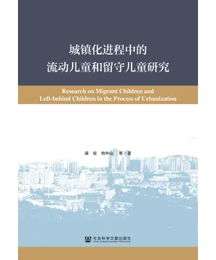 書封 城镇化进程中的流动儿童和留守儿童研究