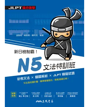 書封 新日檢制霸！N5文法特訓班