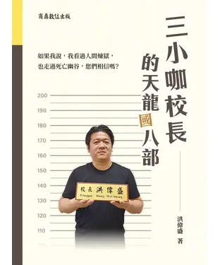 書封 三小咖校長的天龍（國）八部