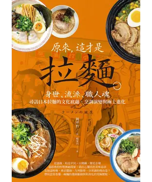 書封 原來，這才是拉麵：身世、流派、職人魂，尋訪日本拉麵的文化底蘊、烹調演變與極上進化