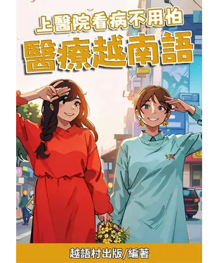 書封 上醫院看病不用怕：醫療越南語【有聲】