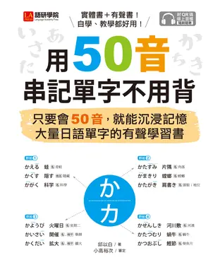 書封 用50音串記單字不用背：只要會50音，就能沉浸記憶大量日語單字的有聲學習書