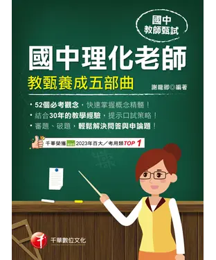 書封 國中理化老師教甄養成五部曲