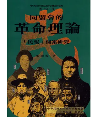 書封 同盟會的革命理論：【民報】個案研究