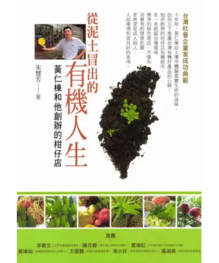 書封 從泥土冒出的有機人生：黃仁棟和他創辦的柑仔店