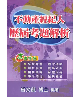 書封 不動產經紀人歷屆考題解析