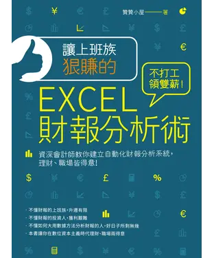 書封 讓上班族狠賺的EXCEL財報分析術：不打工領雙薪！ 資深會計師教你建立自動化財報分析系統，理財、職場皆得意
