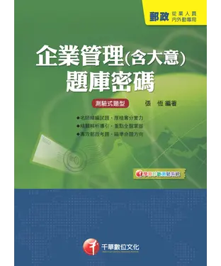 書封 企業管理（含大意）題庫密碼