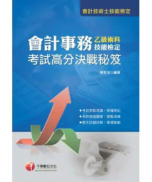 書封 會計事務乙級技能檢定術科考試高分決戰秘笈