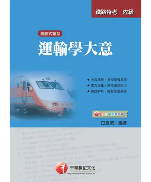 書封 運輸學大意－看這本就夠了