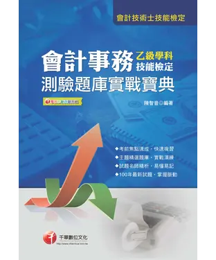 書封 會計事務乙級技能檢定學科測驗題庫實戰寶典