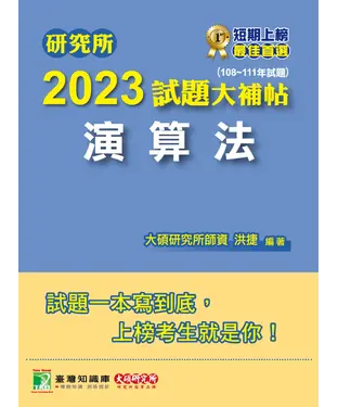 書封 研究所2023試題大補帖【演算法】（108~111年試題）