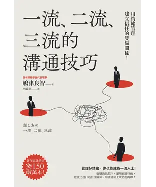 書封 一流、二流、三流的溝通技巧：用情緒管理建立信任的雙贏關係！