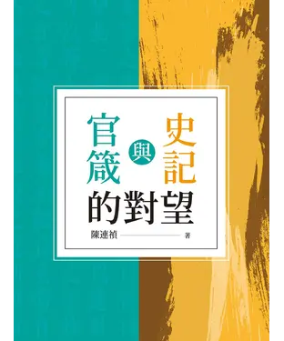 書封 官箴與史記的對望
