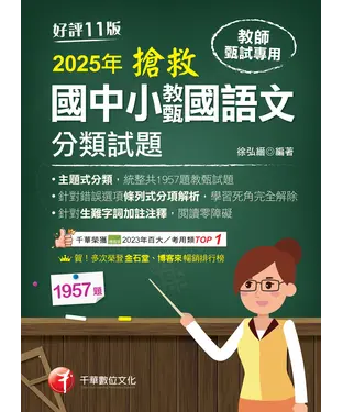 書封 搶救國中小教甄國語文分類試題
