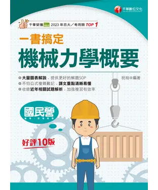 書封 一書搞定機械力學概要