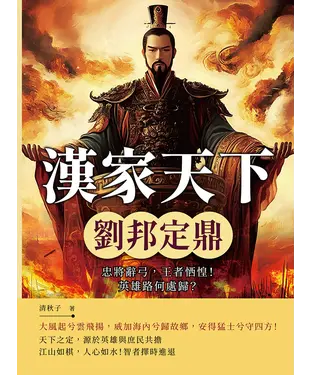 書封 漢家天下─劉邦定鼎：忠將辭弓，王者恓惶！英雄路何處歸？