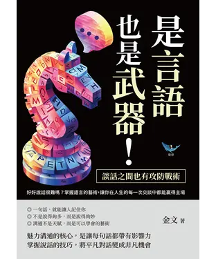 書封 是言語，也是武器！談話之間也有攻防戰術：好好說話很難嗎？掌握語言的藝術，讓你在人生的每一次交談中都能贏得主場