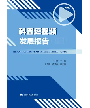 書封 科普短视频发展报告（2023）
