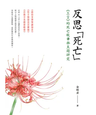 書封 反思「死亡」：《三言》的死亡故事與主題研究