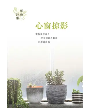 書封 心窗掠影：藍晶詩集