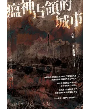 書封 瘟神占領的城市