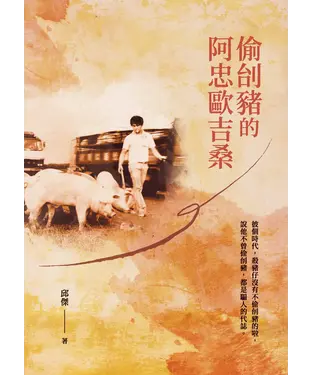 書封 偷刣豬的阿忠歐吉桑