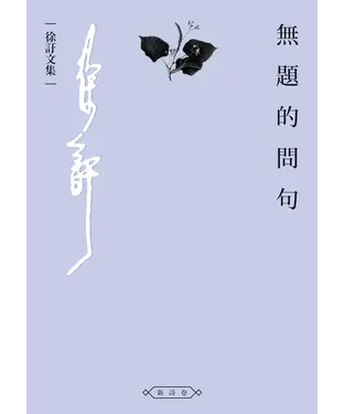書封 無題的問句
