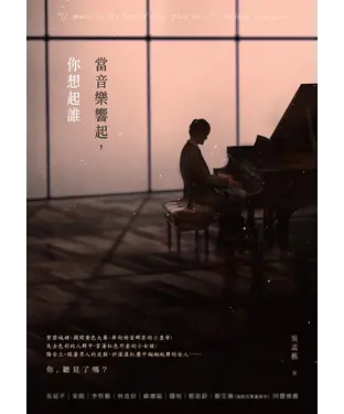 書封 當音樂響起，你想起誰