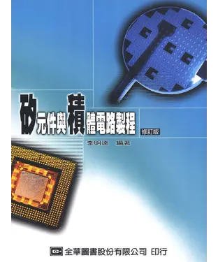 書封 矽元件與積體電路製程