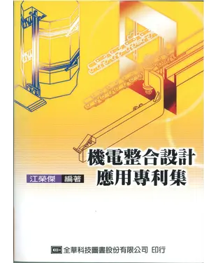 書封 機電整合設計應用專利集
