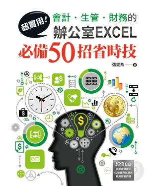 書封 超實用！會計‧ 生管‧ 財務的辦公室EXCEL必備50招省時技