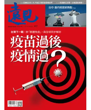 書封 遠見 417期：疫苗過後疫情過？