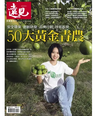 書封 遠見特刊 新農業特刊：50大黃金青農