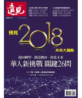 書封 遠見特刊 趨勢特刊：預見2018未來大趨勢