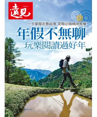 書封 遠見特刊：年假不無聊 玩樂閱讀過好年