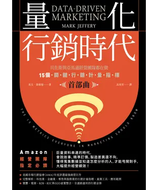 書封 量化行銷時代【首部曲】：貝佐斯與亞馬遜經營團隊都在做，15個關鍵行銷計量指標