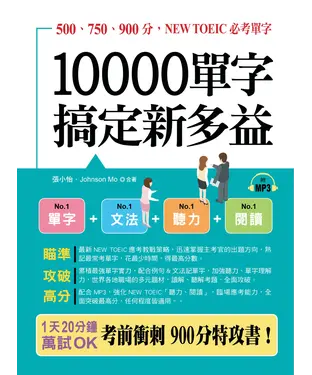 書封 10000單字搞定新多益【有聲】