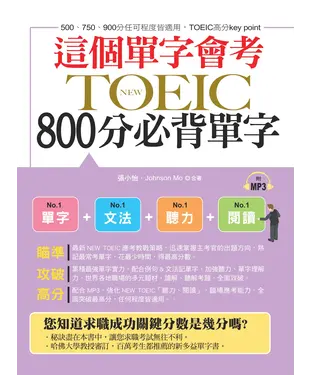 書封 這個單字會考：NEW TOEIC800分必背單字【有聲】