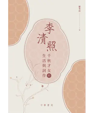 書封 李清照：千秋才女的生活與詞作