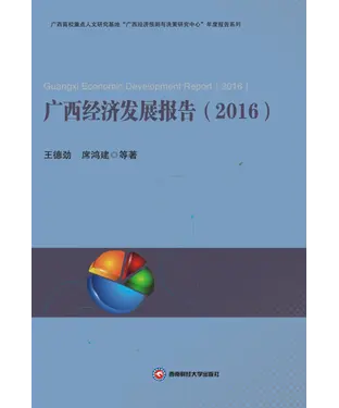 書封 广西经济发展报告（2016）