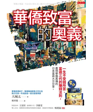 書封 華僑致富的奧義：一生不受錢所苦、富過三代的賺錢法則，盡得華僑真傳的日本富商大方分享。