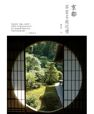 書封 京都．茶室名庭巡禮